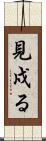 見戍る Scroll