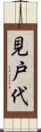見戸代 Scroll