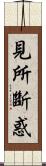 見所斷惑 Scroll