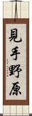 見手野原 Scroll