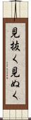 見抜く Scroll
