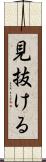見抜ける Scroll
