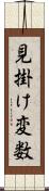 見掛け変数 Scroll