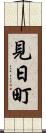 見日町 Scroll