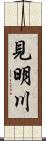 見明川 Scroll