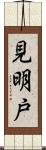 見明戸 Scroll