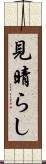 見晴らし Scroll