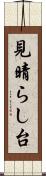 見晴らし台 Scroll