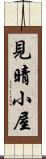 見晴小屋 Scroll