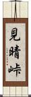 見晴峠 Scroll
