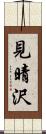 見晴沢 Scroll