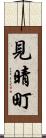 見晴町 Scroll