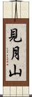 見月山 Scroll