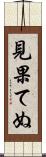 見果てぬ Scroll