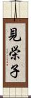 見栄子 Scroll