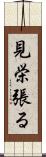 見栄張る Scroll