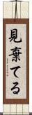 見棄てる Scroll