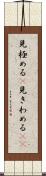 見極める(P) Scroll