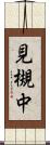見槻中 Scroll