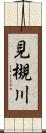 見槻川 Scroll