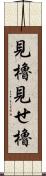 見櫓;見せ櫓 Scroll