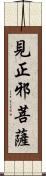 見正邪菩薩 Scroll