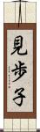 見歩子 Scroll