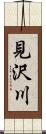 見沢川 Scroll