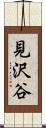 見沢谷 Scroll