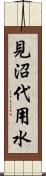 見沼代用水 Scroll