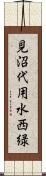 見沼代用水西緑 Scroll
