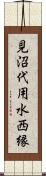 見沼代用水西縁 Scroll