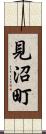 見沼町 Scroll