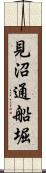 見沼通船堀 Scroll