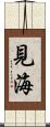 見海 Scroll