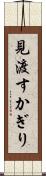 見渡すかぎり Scroll