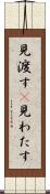 見渡す(P) Scroll