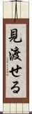 見渡せる Scroll