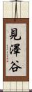 見澤谷 Scroll