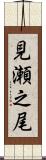 見瀬之尾 Scroll