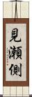 見瀬側 Scroll