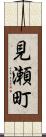 見瀬町 Scroll