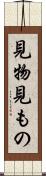 見物 Scroll