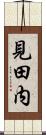 見田内 Scroll