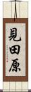 見田原 Scroll