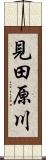 見田原川 Scroll