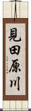 見田原川 Scroll