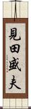 見田盛夫 Scroll