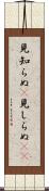 見知らぬ(P) Scroll