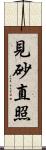 見砂直照 Scroll